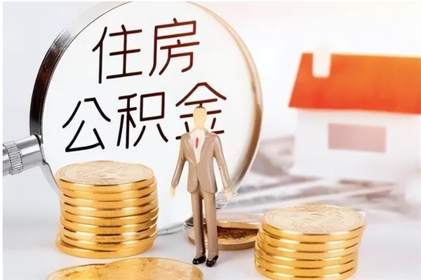 九江辞职如何支取住房公积金（离职九江住房公积金个人怎么提取）